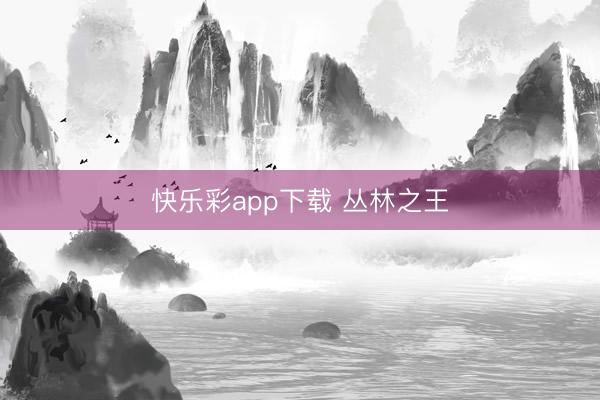 快乐彩app下载 丛林之王