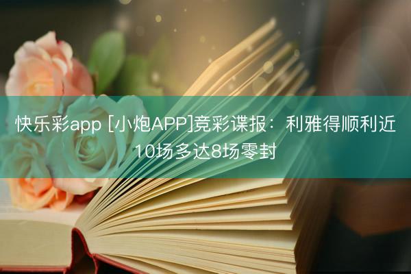 快乐彩app [小炮APP]竞彩谍报：利雅得顺利近10场多达8场零封
